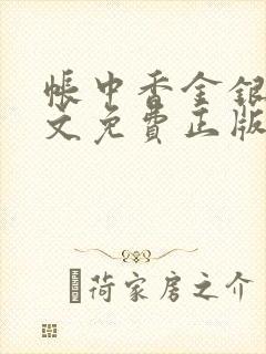 帐中香金银花原文免费正版