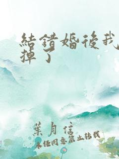 结错婚后我离不掉了