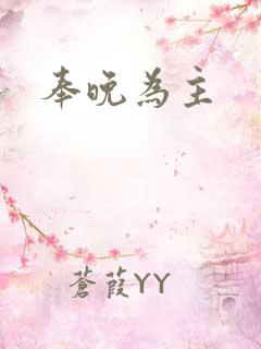 奉晚为主
