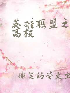 英雄联盟之妖孽高校