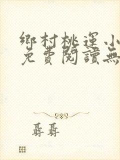 乡村桃运小傻医免费阅读无弹窗