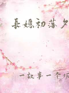 长媳初落夕