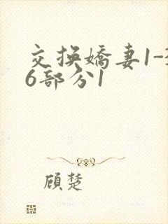 交换娇妻1-36部分1