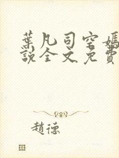 叶凡司空嫣然小说全文免费阅读