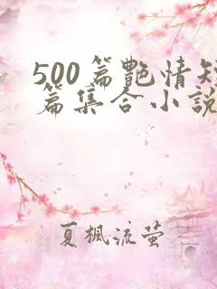 500篇艳情短篇集合小说