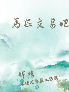 马匹交易吧