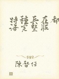 特种兵在都市杨洛完整版