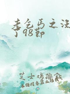 老乞丐之没完没了98节