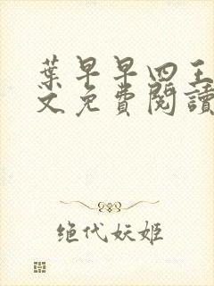 叶早早四王爷全文免费阅读无弹窗