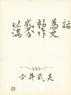 以感动为话题的满分作文