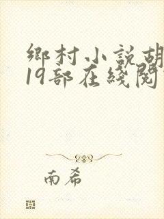 乡村小说胡秀英19部在线阅读