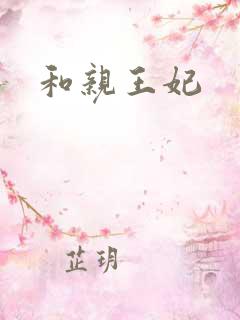 和亲王妃
