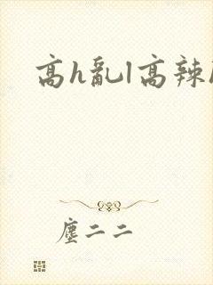 高h乱l高辣h