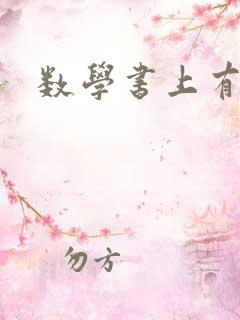 数学书上有鬼