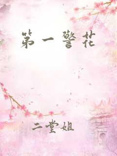 第一警花