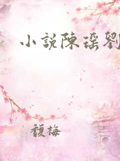 小说陈瑶刘丰