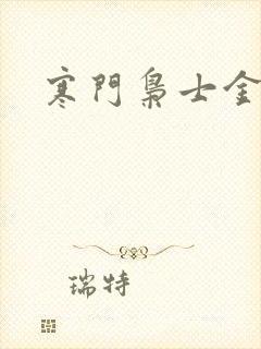 寒门枭士金锋