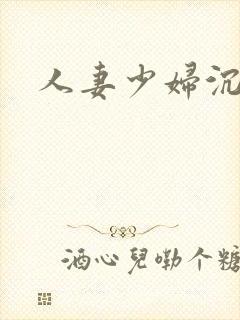 人妻少妇沉沦