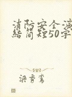 消防安全演练总结简短50字