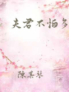 夫君不怕多