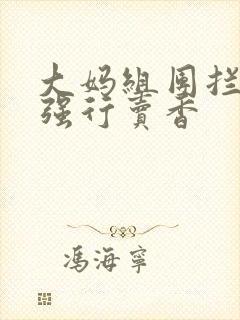 大妈组团拦游客强行卖香