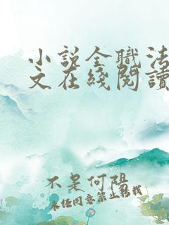 小说全职法师全文在线阅读