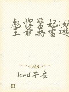 彪悍医妃:妖孽王爷无处逃