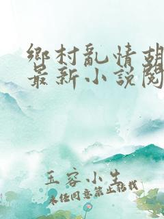乡村乱情胡秀英最新小说阅读胡秀英怀孕