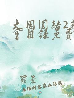 大团圆结2亲情会目录免费阅读