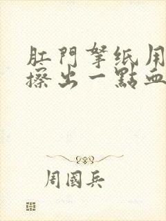 肛门拿纸用力擦擦出一点血