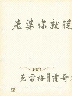 老婆你就从了吧