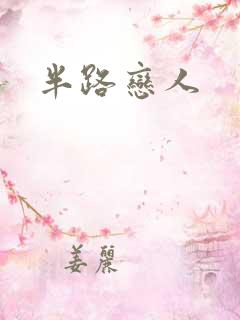 半路恋人