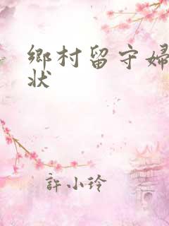 乡村留守妇女现状