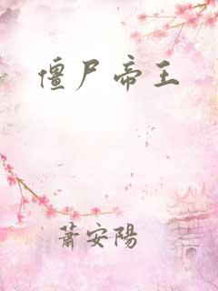 僵尸帝王