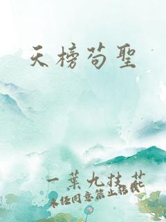 天榜苟圣