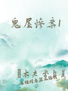 鬼屋惨案1