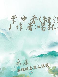 掌中香(糙汉 ) 作者:喝杯奶茶