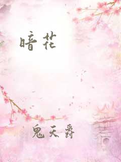 暗花