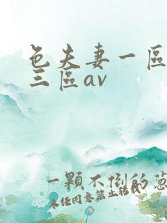 色夫妻一区二区三区av