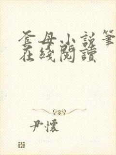 套母小说笔趣阁在线阅读