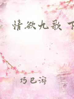 情欲九歌 下载