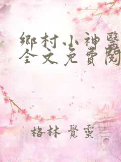 乡村小神医小说全文免费阅读