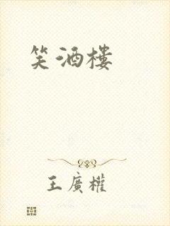 笑酒楼