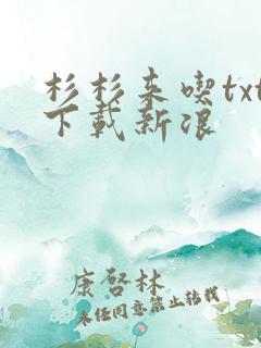杉杉来吃txt下载新浪