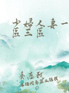少妇人妻一区二区三区