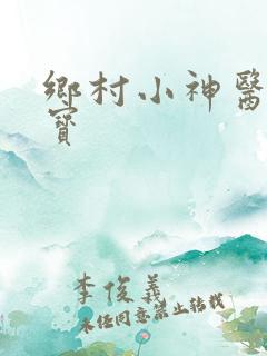 乡村小神医王二宝