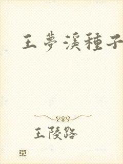 王梦溪种子