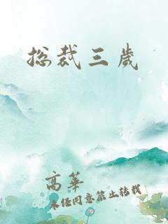 总裁三岁