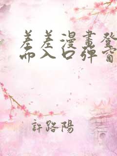 差差漫画登录页面入口弹窗秋蝉