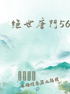 绝世唐门560
